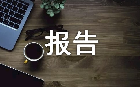 物流专业见习报告