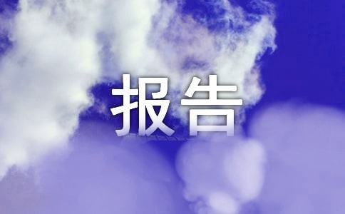 报告册评语