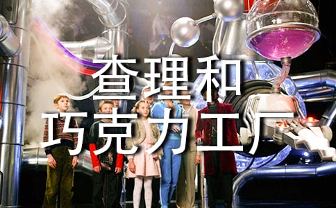 读《查理和巧克力工厂》有感