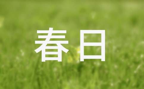 春日踏青的文案