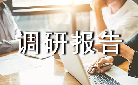 环境污染调研报告