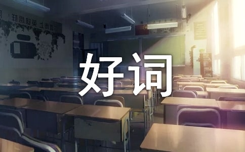 ���꼶�ôʺþ�ö�ժ����ȫ
