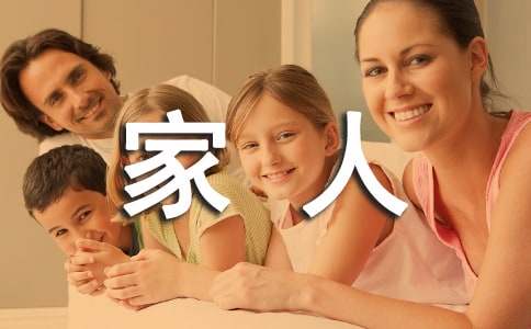 形容一家人幸福的句子大全