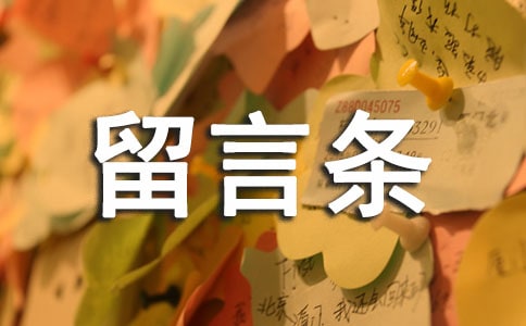 最新有关留言条优秀范文