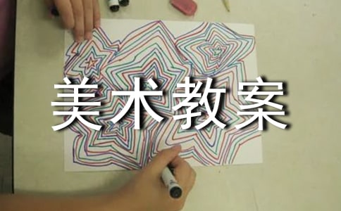 关于小班美术教案模板集锦20篇