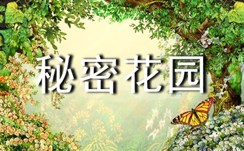 读《秘密花园》有感(精选)