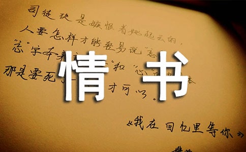 最感人的告白情书