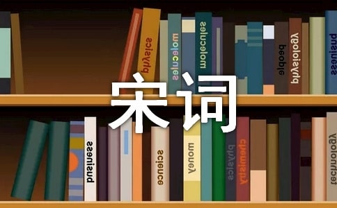 260句经典最美宋词