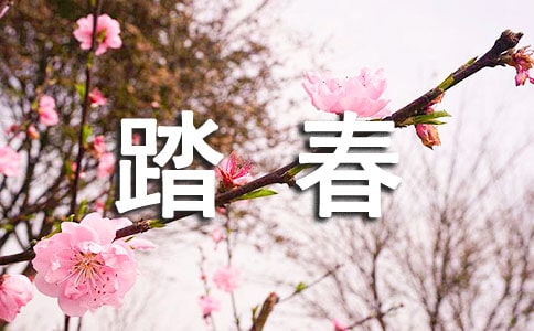 关于踏春的说说大全通用