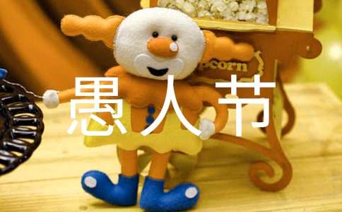 关于愚人节的说说