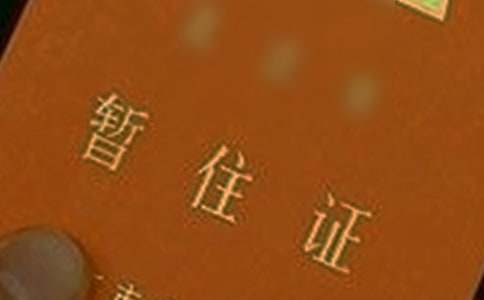 暂住证证明模板