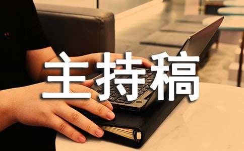 诚信主题班会主持稿