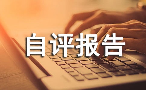 预算执行情况绩效自评报告12篇