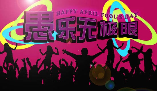 愚人节搞笑寄语