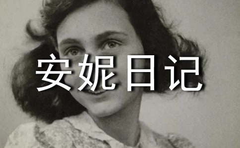 《安妮日记》300字读书笔记