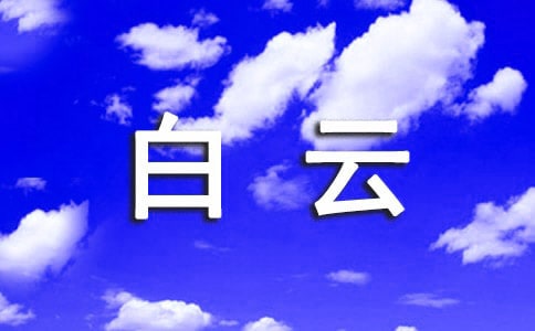 白云读后感