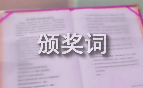 道德模范颁奖词