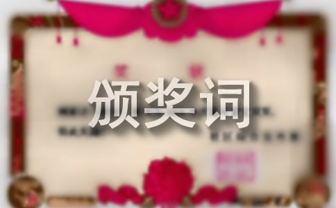 全国助人为乐道德模范简介颁奖词