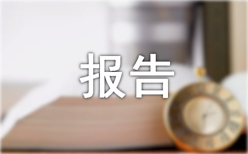 ��ҵ�������뱨��ϼ���5ƪ��