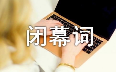 大学迎新晚会开幕词及闭幕词
