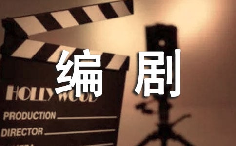 电视剧编剧聘用合同