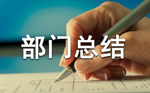 仓库管理部门总结报告