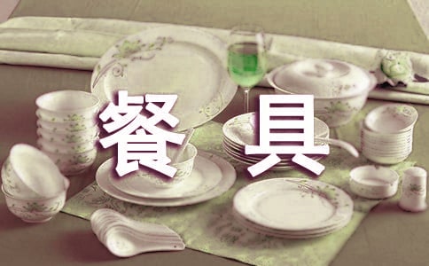 餐具管理规定3篇