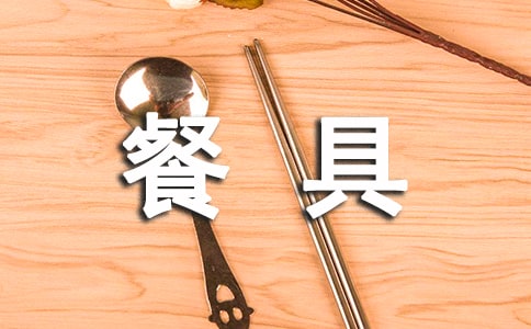 最新餐具广告语大全