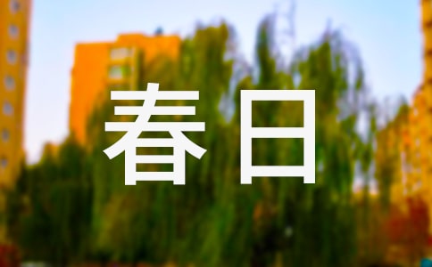 描写春日的句子