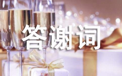 企业新春答谢词(2篇)