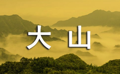 ��д��ɽ�ĳ���
