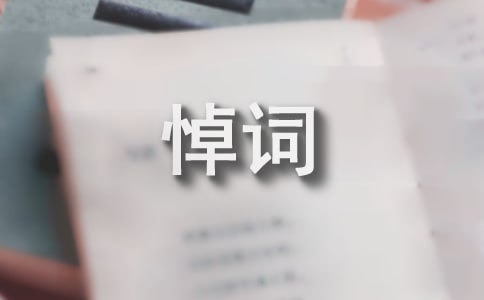 祝福老人一路走好的悼词范文