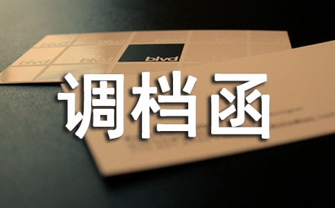 有关调档函委托书模板