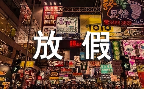 ���ڷż�֪ͨ��ôд