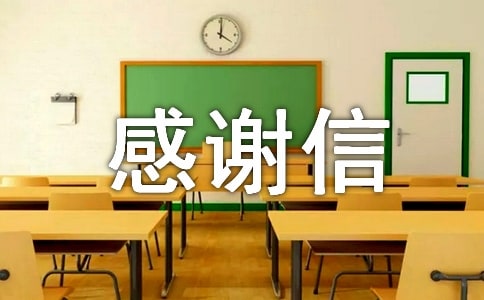 ������ѧ��л�ż���[6ƪ]