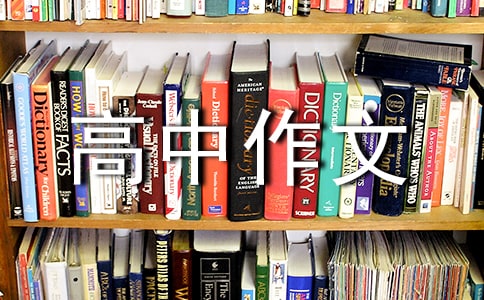 非走不可的弯路高中作文