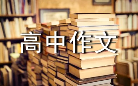 高中作文:成也细节,败也细节
