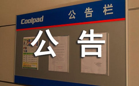 关于西部建设增值税税率调整的公告通知