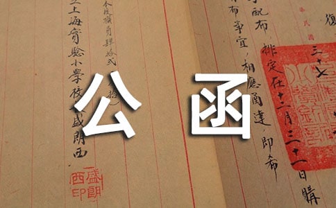 企业辞退公函通知书