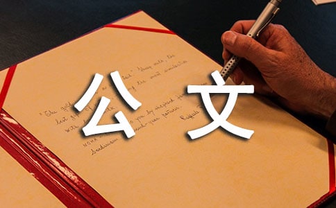 公文通知范文