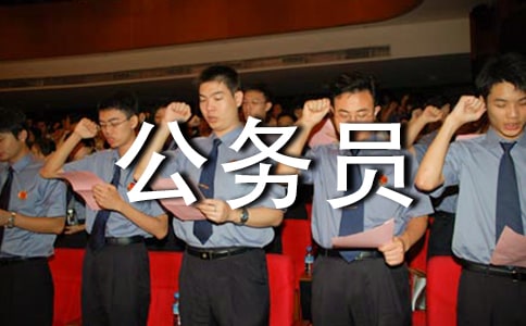 公务员收入证明