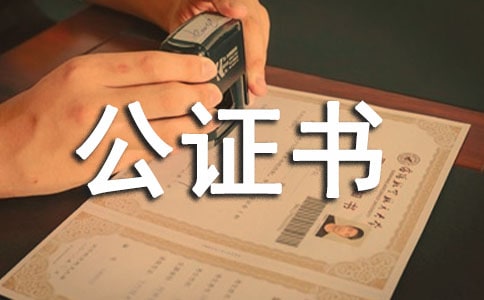 遗嘱公证书