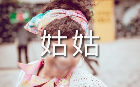 2016姑姑节是几月几日星期几