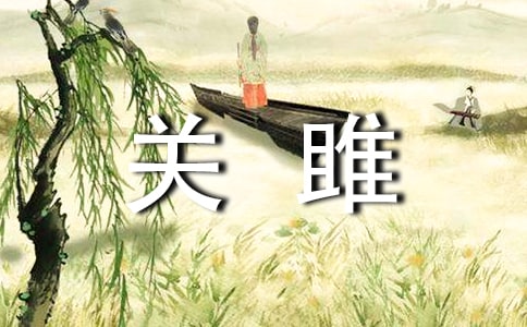 《关雎》教学设计范文