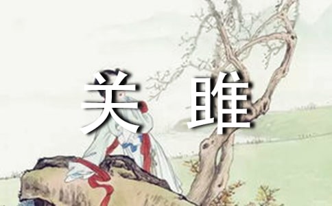 古诗《关雎》的赏析