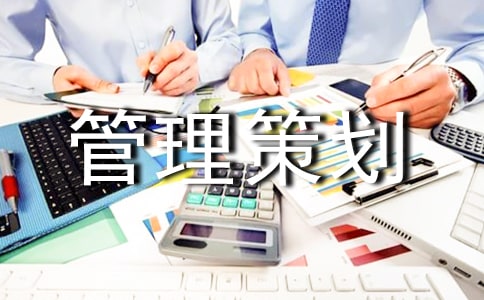 管理策划书