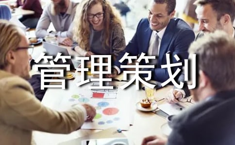 工程管理策划书(精选10篇)