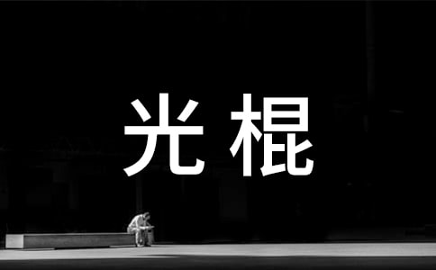 关于秀才和光棍的歇后语