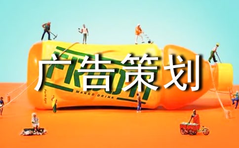 广告策划方案合集15篇