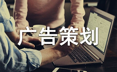 公益广告策划书集合